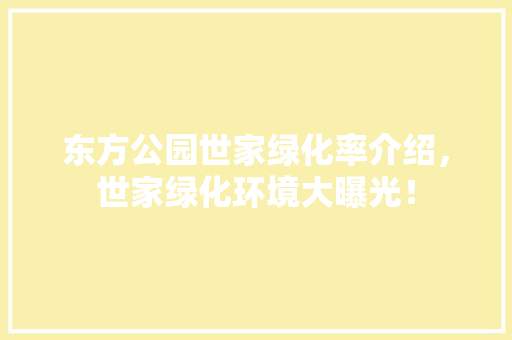 东方公园世家绿化率介绍，世家绿化环境大曝光！
