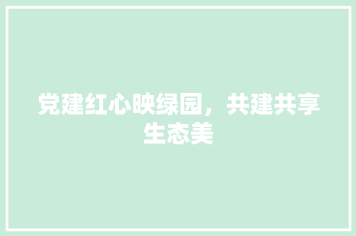 党建红心映绿园，共建共享生态美 有机育苗