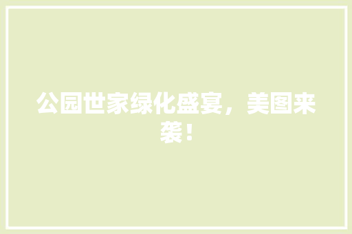 公园世家绿化盛宴，美图来袭！