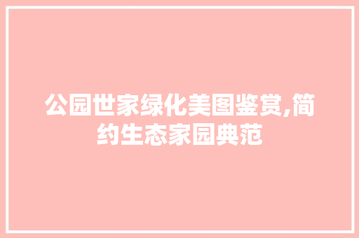 公园世家绿化美图鉴赏,简约生态家园典范