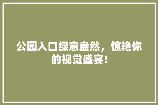 公园入口绿意盎然，惊艳你的视觉盛宴！