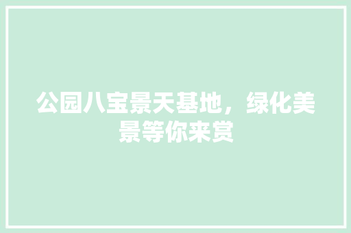 公园八宝景天基地，绿化美景等你来赏
