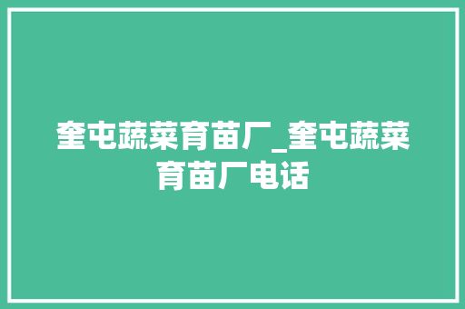 奎屯蔬菜育苗厂_奎屯蔬菜育苗厂电话