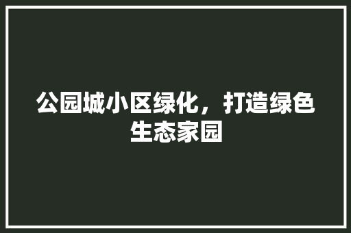 公园城小区绿化，打造绿色生态家园