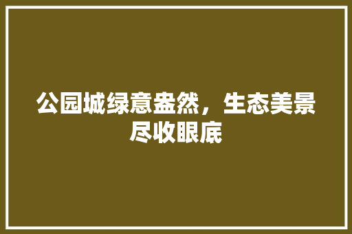 公园城绿意盎然，生态美景尽收眼底