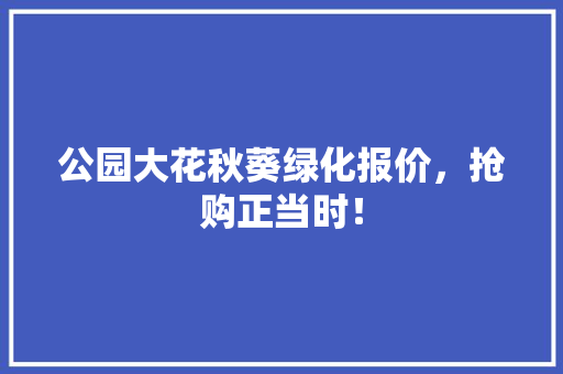 公园大花秋葵绿化报价，抢购正当时！
