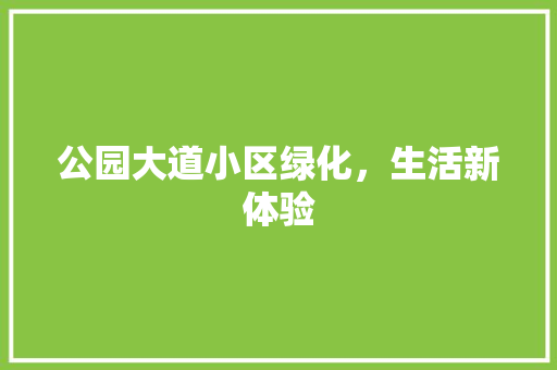 公园大道小区绿化，生活新体验