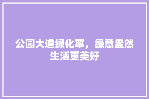 公园大道绿化率，绿意盎然生活更美好