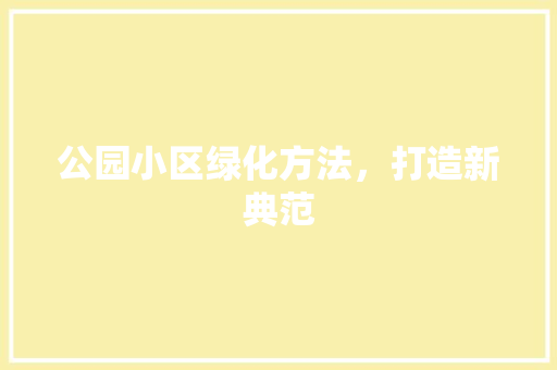 公园小区绿化方法，打造新典范