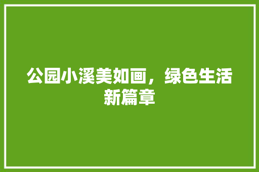 公园小溪美如画，绿色生活新篇章 林木育苗