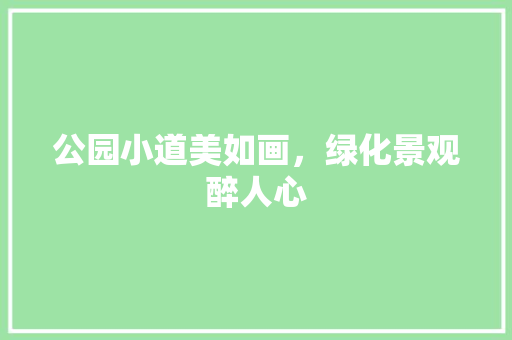公园小道美如画，绿化景观醉人心