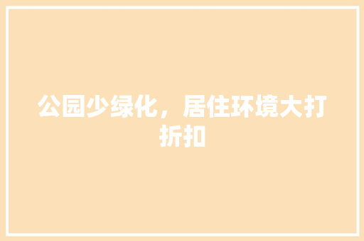 公园少绿化，居住环境大打折扣