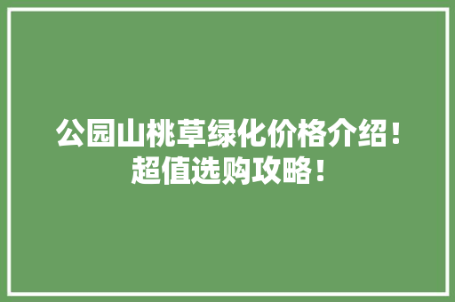 公园山桃草绿化价格介绍！超值选购攻略！