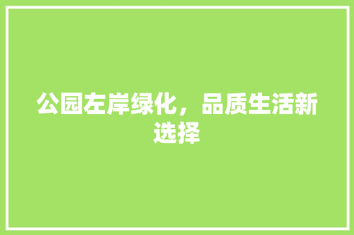 公园左岸绿化，品质生活新选择 无土育苗