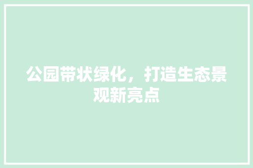 公园带状绿化，打造生态景观新亮点