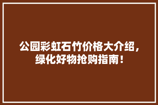 公园彩虹石竹价格大介绍，绿化好物抢购指南！