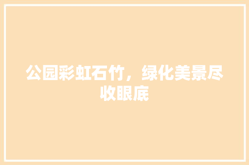 公园彩虹石竹，绿化美景尽收眼底
