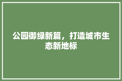 公园御绿新篇，打造城市生态新地标 育苗设备
