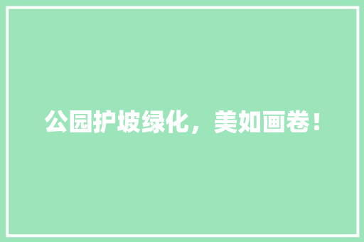 公园护坡绿化，美如画卷！ 嫁接育苗