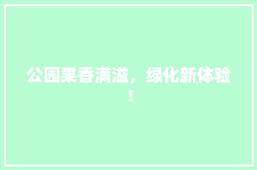 公园果香满溢，绿化新体验！ 无土育苗