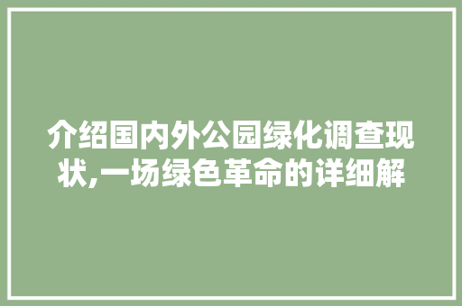 介绍国内外公园绿化调查现状,一场绿色革命的详细解读 林木育苗