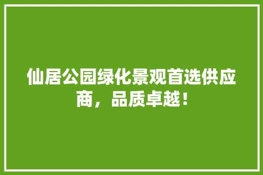 仙居公园绿化景观首选供应商，品质卓越！ 温室育苗