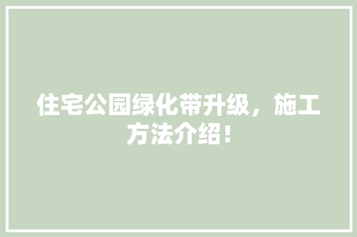 住宅公园绿化带升级，施工方法介绍！ 嫁接育苗
