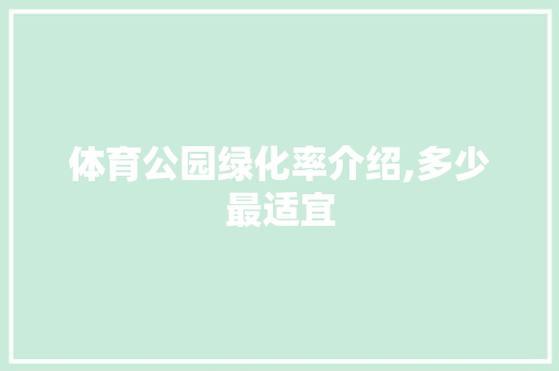 体育公园绿化率介绍,多少最适宜