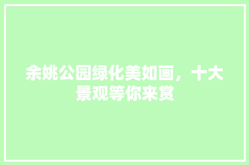 余姚公园绿化美如画，十大景观等你来赏