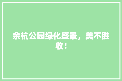 余杭公园绿化盛景，美不胜收！ 育苗设备