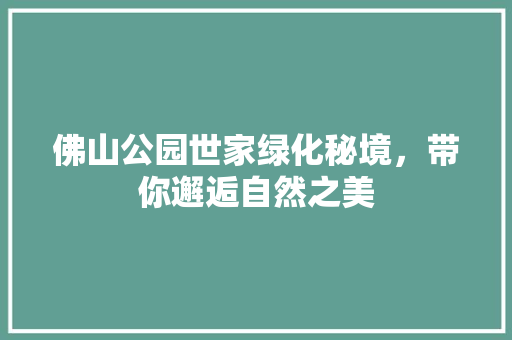 佛山公园世家绿化秘境，带你邂逅自然之美 嫁接育苗
