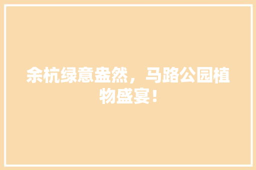 余杭绿意盎然，马路公园植物盛宴！ 嫁接育苗