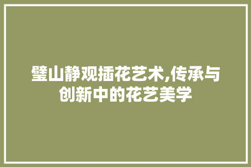 璧山静观插花艺术,传承与创新中的花艺美学 育苗设备