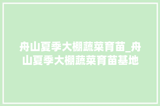 舟山夏季大棚蔬菜育苗_舟山夏季大棚蔬菜育苗基地