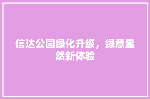 信达公园绿化升级，绿意盎然新体验 育苗设备