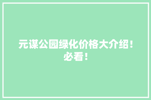 元谋公园绿化价格大介绍！必看！