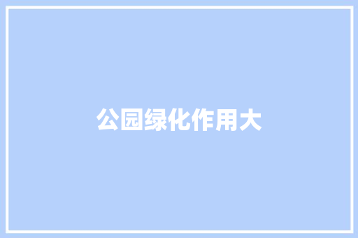 公园绿化作用大