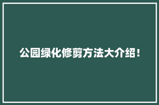 公园绿化修剪方法大介绍！