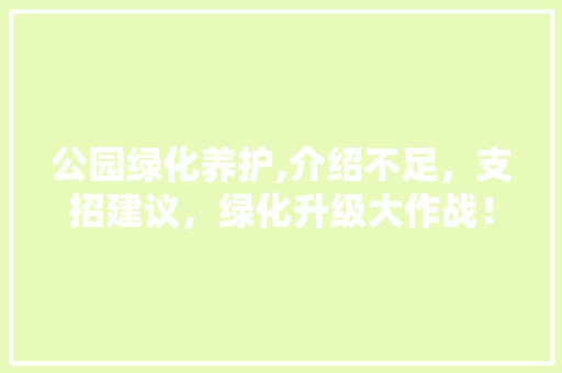 公园绿化养护,介绍不足，支招建议，绿化升级大作战！