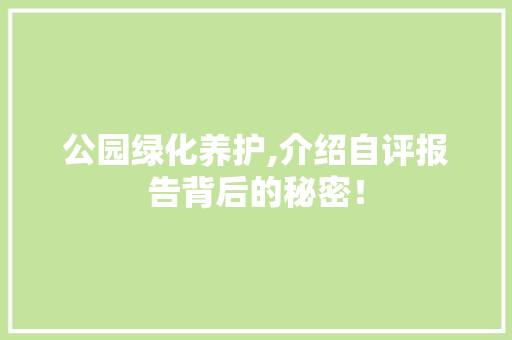公园绿化养护,介绍自评报告背后的秘密！