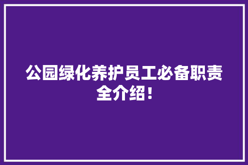 公园绿化养护员工必备职责全介绍！