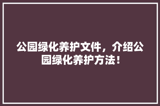 公园绿化养护文件，介绍公园绿化养护方法！ 水果育苗