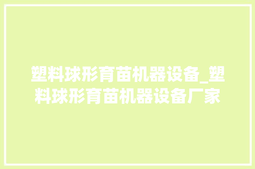 塑料球形育苗机器设备_塑料球形育苗机器设备厂家