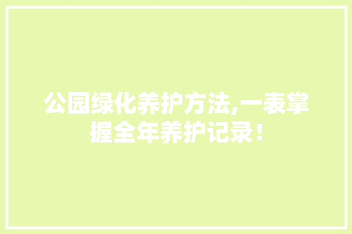 公园绿化养护方法,一表掌握全年养护记录！ 嫁接育苗