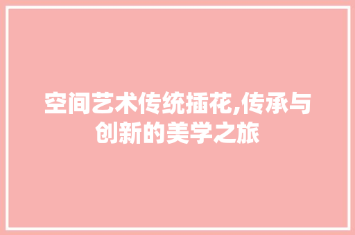 空间艺术传统插花,传承与创新的美学之旅 育苗设备