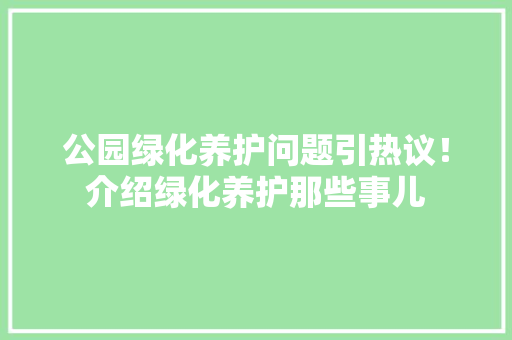 公园绿化养护问题引热议！介绍绿化养护那些事儿 嫁接育苗