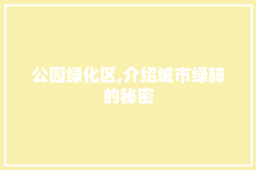 公园绿化区,介绍城市绿肺的秘密