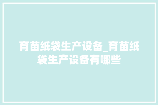 育苗纸袋生产设备_育苗纸袋生产设备有哪些