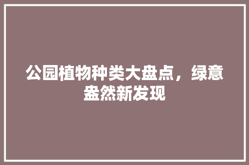 公园植物种类大盘点，绿意盎然新发现