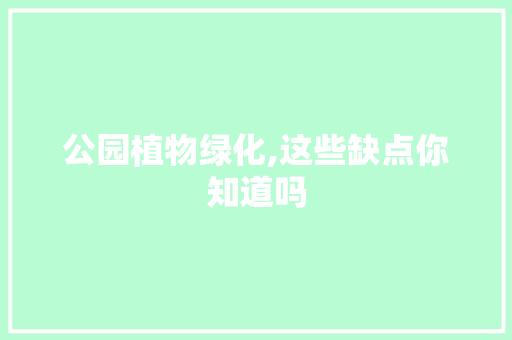 公园植物绿化,这些缺点你知道吗